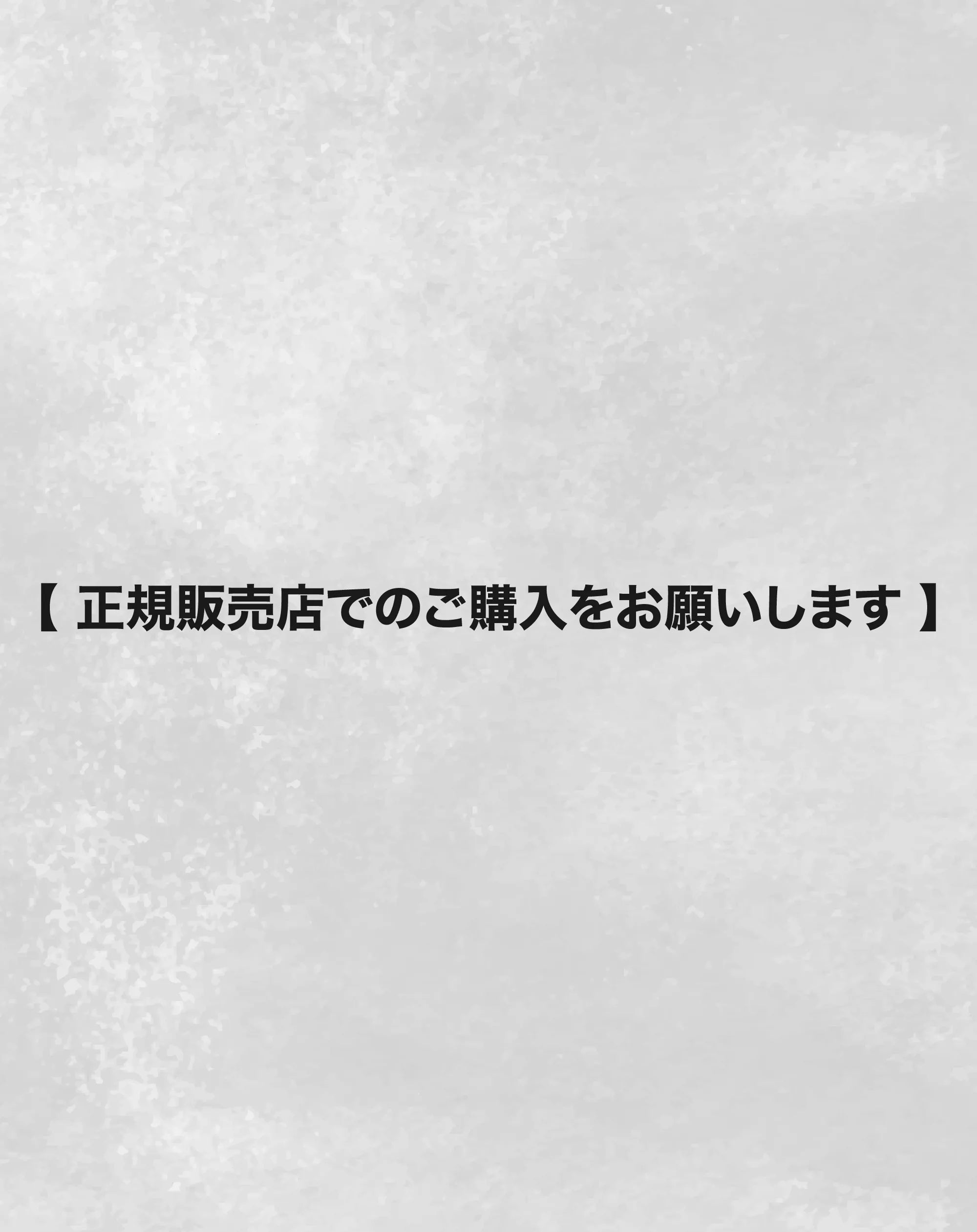 正規販売店でのご購入をお願いします